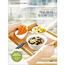 하루 한 끼 채식 한 그릇 - 가뿐하게 즐기는 자연, 상품명