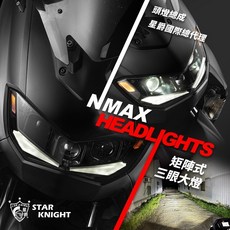 NMAX 矩陣式三眼大燈總成 LED 魚眼頭燈, 1個, 基本款大燈