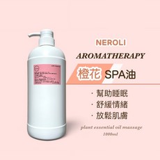 橙花SPA油 肩頸按摩全身油壓 大容量 SPA頂級沙龍專用 無添加, 1個, 1000ml, 1L