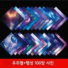 우주색종이 종이접기 책 대형 한지 반짝이 두꺼운 작은 큰 별 무늬 야광 형광 색종이 밤하늘 우주그림 글리터종이, 컬러풀스타+행성 100매