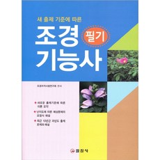 조경기능사 필기, 일진사
