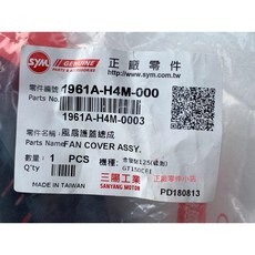 三陽正廠 H4M 風扇護蓋總成 冷卻風扇蓋組 金發財 GT SUPER2 風動 125 GT 150, 1個