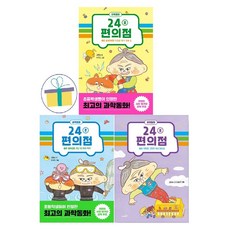 24분 편의점 1~3 세트 (전3권) : 과학동화