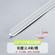 吊頂裂縫修補接縫條 天花接縫條 裝飾條, 1個, 10*10白色T型條,10條