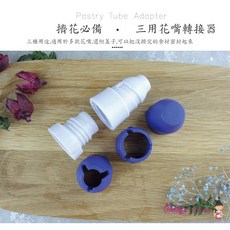 三用花嘴轉接器 -[DT404], 1個