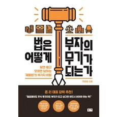 법은 어떻게 부자의 무기가 되는가:알면 부를 얻고 모르면 당하는 재벌법의 10가지 비밀, 부키, 천준범