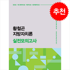 2025 황철곤 지방자치론 실전모의고사 + 쁘띠수첩 증정, 사피엔스넷