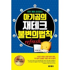 아기곰의 재테크 불변의 법칙 : 전면 개정 리프레시 refresh, 아기곰 저, 아라크네