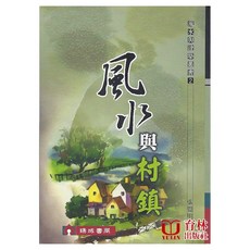 育林出版社 風水與村鎮 平裝, 1個