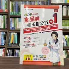 台科大出版 新一代食品群 模王百分百 卷1 升科大四技 NSET 110 學年度統測題解, 單本