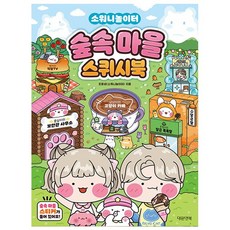 소워니놀이터 숲속 마을 스퀴시북 - 대원키즈