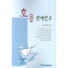 호응 관계 연구, 한국학술정보, 송현정 저