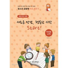 청소년공동체 바로세우기 - 새로운 만남 행복한 시작 Start! (학생용), 크리스천리더, 정신일