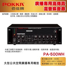 POKKA佰佳 500瓦擴大機 PA-500WH 藍芽 USB FM 廣播專用高傳真混音擴音器