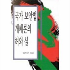 국가보안법 개폐론의 허와 실, 서문당, 이진우