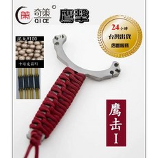 武器酷 【 奇策正品 鷹擊 鷹擊彈弓 一把抓彈弓 不鏽鋼 】 奇策台灣代理 卡球彈弓 扁光纖四瞄 一把抓反曲手柄, 1個