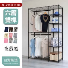 居家cheaper 黑惡魔45X120cm六層雙桿吊衣架組-附布套 (吊衣架/層架鐵架/波浪架/收納架/鐵力士架), 夜慕黑(無布套), 6層