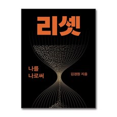 제이북스 리셋 : 나를 나로써, 단품, 단품