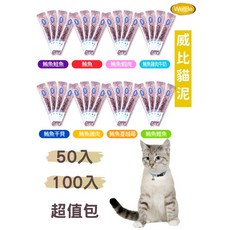 萊恩家 威比 WELLBE貓肉泥 超值包 (50入 & 100入) 添加魚油 貓泥 貓零食 貓點心, 1個, 671 鮪魚,50入