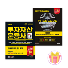 2025 시대에듀 투운사 기본서+모의고사 세트 전2권 + 쁘띠수첩 증정 투자자산운용사 문제집