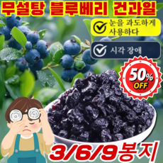 [눈 피로 및 건조 완화 가능] 건조 블루베리 100% 무설탕 블루베리 건과일 프리미엄 블루베리 건조과일, 3봉지