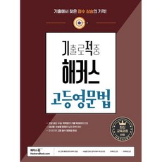 해커스 기출로 적중 고등영문법(22개정), 영어영역, 고등학생