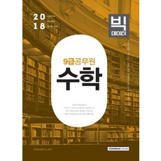 빅데이터수학(9급 공무원)(2018):, 서원각