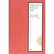 논어 2: 사랑한다면 깨우쳐 주지 않을 수 있겠는가:심경호 교수의 동양 고전 강의, 민음사, 심경호