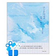 [복있는사람] 어느 수도자에게 보내는 편지 / 마스크제공, 복있는사람