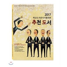 학교도서관사서협의회 추천도서(2017), 북스북스, 김임숙 등저