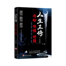【 臺灣現*貨贈書籤】正版出貨破局正版全麵提陞你的競爭力如何成爲厲害的高手重生逆襲情商書籍 國中大書局 正品採購, 1個, 人生三修