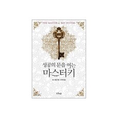 성공의 문을 여는 마스터키
