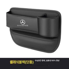 벤츠 사이드포켓 차량용 수납함 틈새 악세서리 자동차, 클래식 블랙 (운전석), 1개