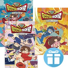 슈뻘맨 무인 편의점 히어로 1권 + 2권 + 3권 ( 세 트 ) 유튜버. 어린이교양. 안전동화. 인기만화 + 비말마스크 증 정