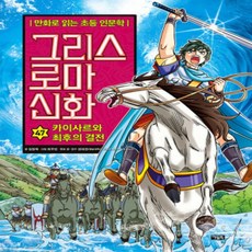 [개똥이네][중고-최상] 그리스 로마 신화 47 : 카이사르와 최후의 결전