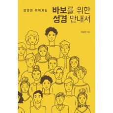 성경이 쉬워지는 바보를 위한 성경 안내서, 부흥과개혁사