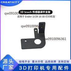 CREATIVITY 3D touch調平支架, 3D touch調平支架*1個