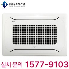 LG 휘센 천장형 2Way 시스템 에어컨 사무실 병원 식당 카페 학교 학원 상가 빌딩 오피스텔 호텔 리조트 콘도 모텔 펜션 카라반 업소용 냉난방기 냉온풍기, 천장 카세트, 13평형 (상담 후 구매)