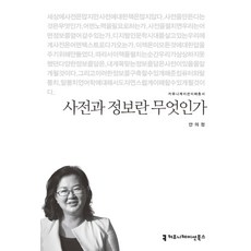 사전과 정보란 무엇인가, 커뮤니케이션북스, 안의정 저
