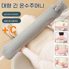 겨울용 가정용 대형 롱타입 보온 물주머니 온수팩, 긴 물 주입식 온수병 - 78cm 회색