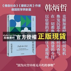 西柚書吧 時間的香氣 駐留的藝術 韓炳哲作品系列 愛慾之死作者 克服加速時代的時間危機 哲學 心理學書籍