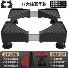 無品牌 通用洗衣機底座 可移動滑輪 滾筒小冰箱底座, 1個, 八大霸王柱 超厚加粗方管