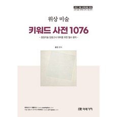 위상 미술 키워드 사전 1076 : 중등미술 임용고시 대비를 위한 필수 용어, 미래가치