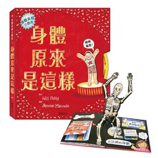 【立體書】立體翻翻書 - 猜猜我是誰 / 身體真相立體書 - 身體原來是這樣
