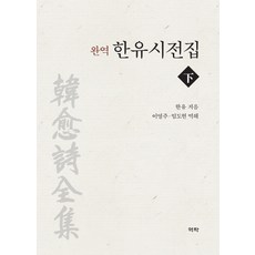 완역 한유시전집(하), 역락, 한유