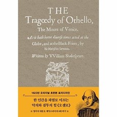 초판본 오셀로 : 1622년 오리지널 초판본 표지디자인 (양장), 윌리엄 셰익스피어, 더스토리