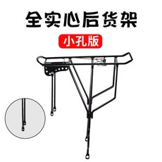 自行車後貨架 山地車加粗全實心後座尾架 可載人行李架 騎行裝備 自行車配件, 1個, 陞級全實心小孔