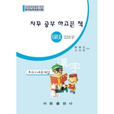 자꾸 공부 하고픈 책한자능력검정시험 6급 2 225자 모의고사문제집, 어문출판사