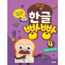브레드이발소 한글 빵빵 4 - 쌍자음과 복잡한 모음, 상품명