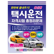 크라운출판사 택시운전자격시험 광주 전라 제주 책